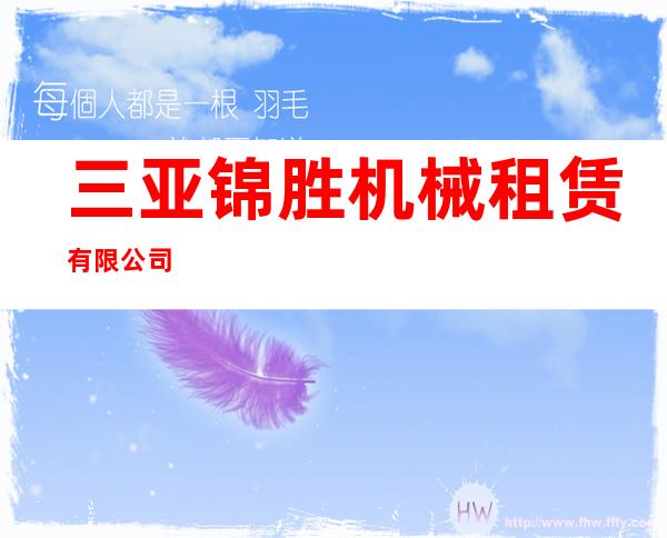 三亚锦胜机械租赁有限公司