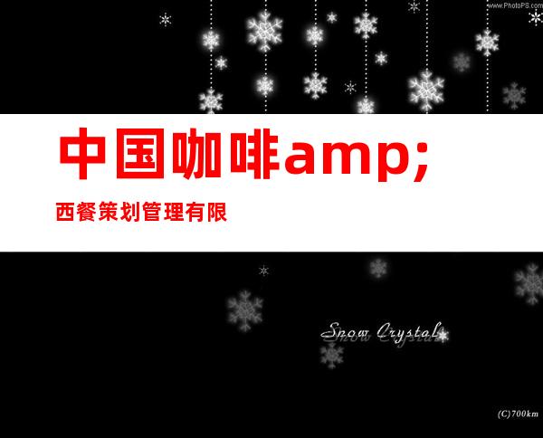中国咖啡&西餐策划管理有限公司