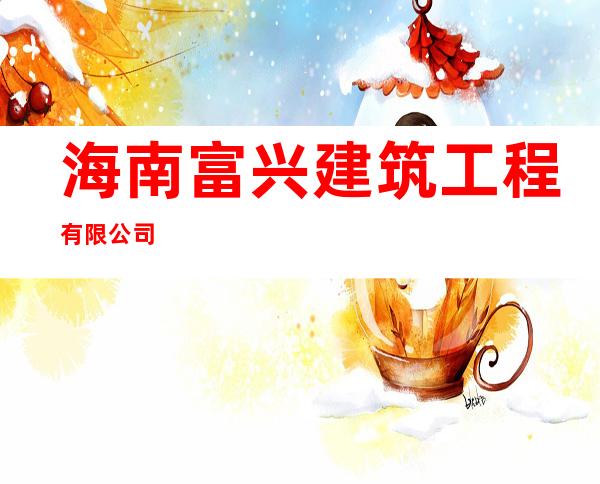 海南富兴建筑工程有限公司