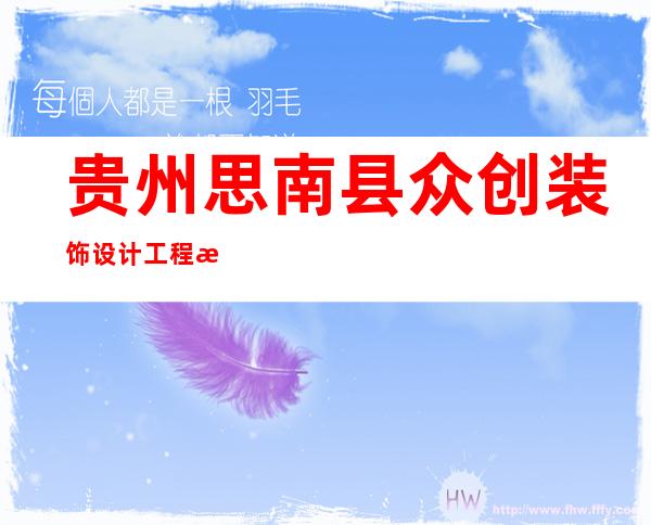 贵州思南县众创装饰设计工程有限公司